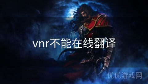 vnr不能在线翻译