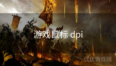 游戏鼠标 dpi