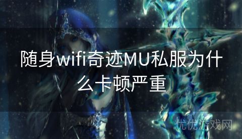 随身wifi奇迹MU私服为什么卡顿严重