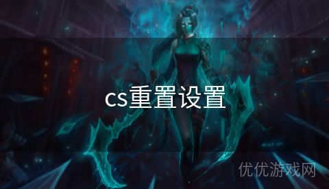 cs重置设置