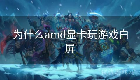 为什么amd显卡玩游戏白屏