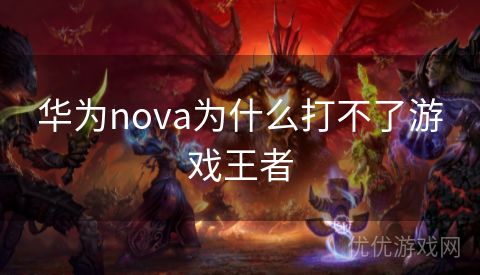 华为nova为什么打不了游戏王者