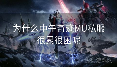 为什么中午奇迹MU私服很累很困呢