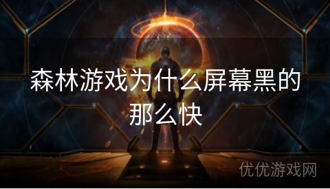 森林游戏为什么屏幕黑的那么快