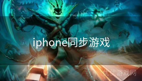 iphone同步游戏