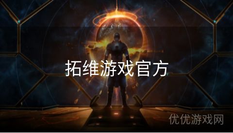 拓维游戏官方