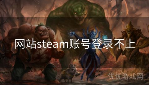 网站steam账号登录不上