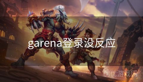 garena登录没反应