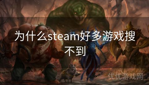 为什么steam好多游戏搜不到