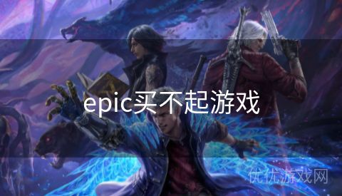 epic买不起游戏