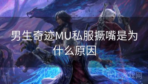 男生奇迹MU私服撅嘴是为什么原因