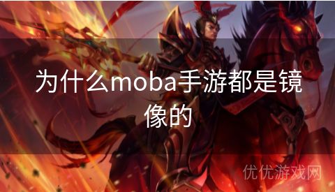 为什么moba手游都是镜像的