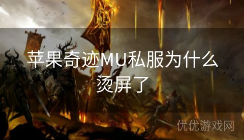 苹果奇迹MU私服为什么烫屏了