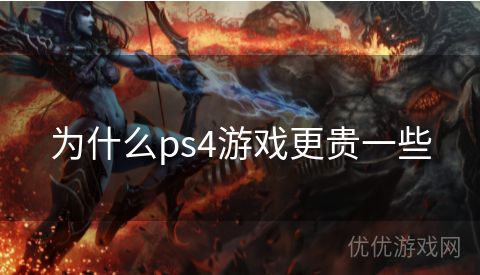 为什么ps4游戏更贵一些