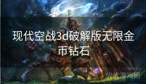 现代空战3d破解版无限金币钻石