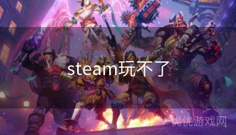 steam玩不了