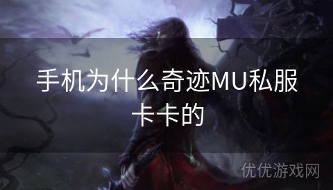 手机为什么奇迹MU私服卡卡的