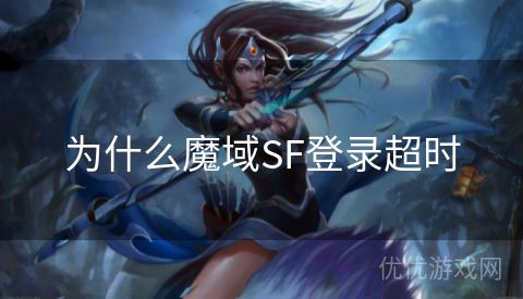 为什么魔域SF登录超时