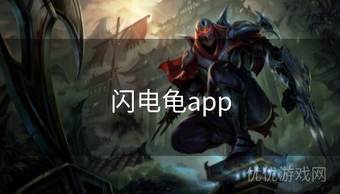 闪电龟app