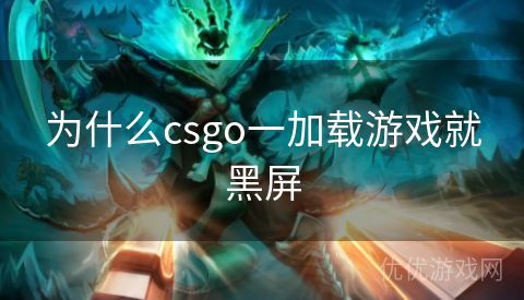 为什么csgo一加载游戏就黑屏