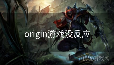 origin游戏没反应