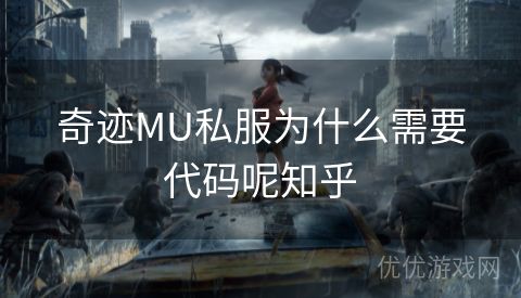 奇迹MU私服为什么需要代码呢知乎