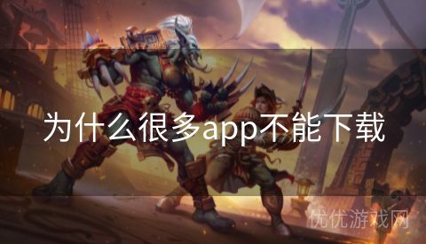 为什么很多app不能下载