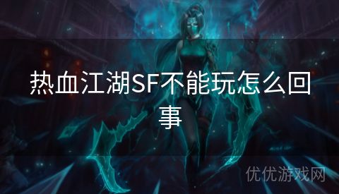 热血江湖SF不能玩怎么回事