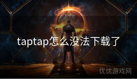 taptap怎么没法下载了