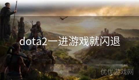 dota2一进游戏就闪退