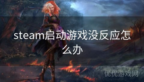 steam启动游戏没反应怎么办