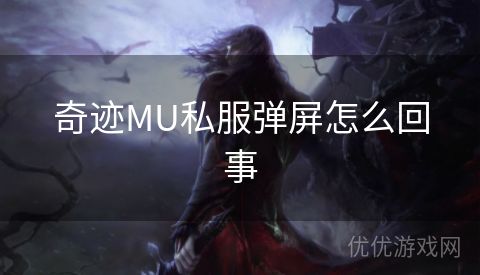 奇迹MU私服弹屏怎么回事