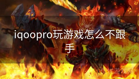 iqoopro玩游戏怎么不跟手