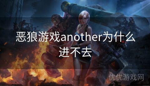 恶狼游戏another为什么进不去