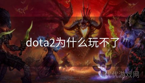 dota2为什么玩不了