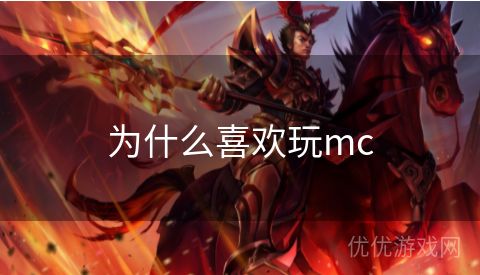 为什么喜欢玩mc