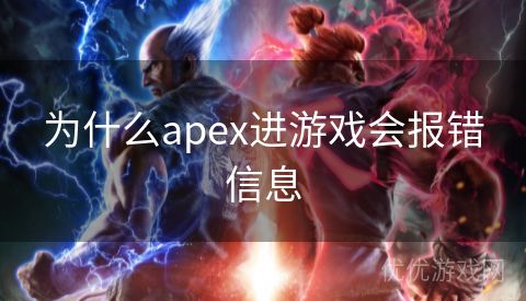 为什么apex进游戏会报错信息