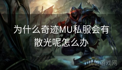 为什么奇迹MU私服会有散光呢怎么办