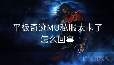 平板奇迹MU私服太卡了怎么回事