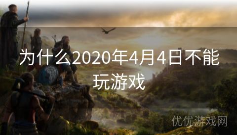 为什么2020年4月4日不能玩游戏