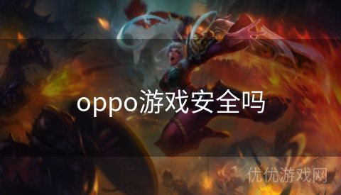 oppo游戏安全吗