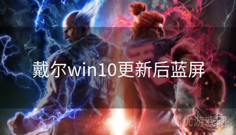 戴尔win10更新后蓝屏