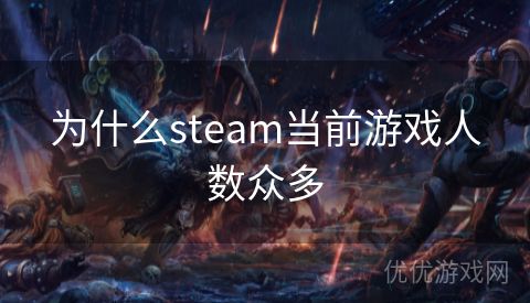 为什么steam当前游戏人数众多