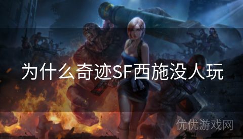 为什么奇迹SF西施没人玩