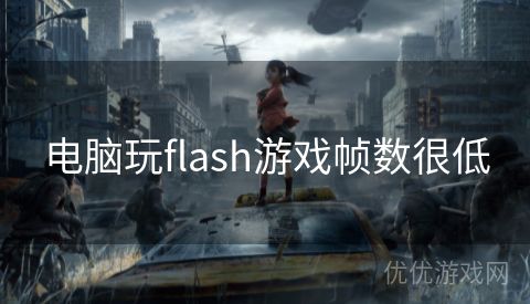 电脑玩flash游戏帧数很低