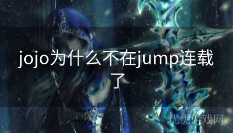 jojo为什么不在jump连载了