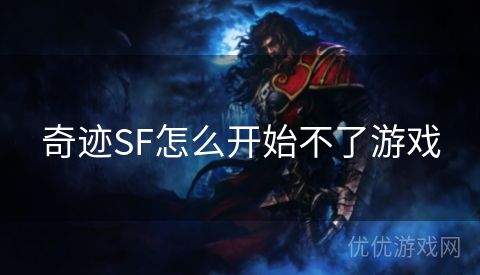 奇迹SF怎么开始不了游戏