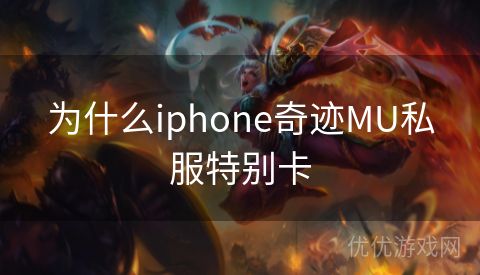 为什么iphone奇迹MU私服特别卡