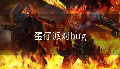 蛋仔派对bug