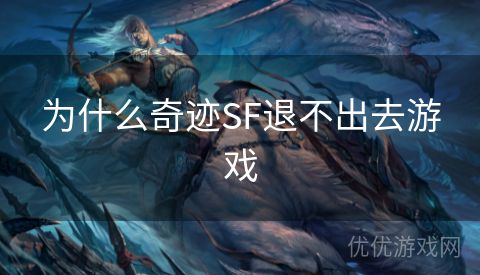 为什么奇迹SF退不出去游戏